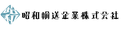 昭和輸送企業